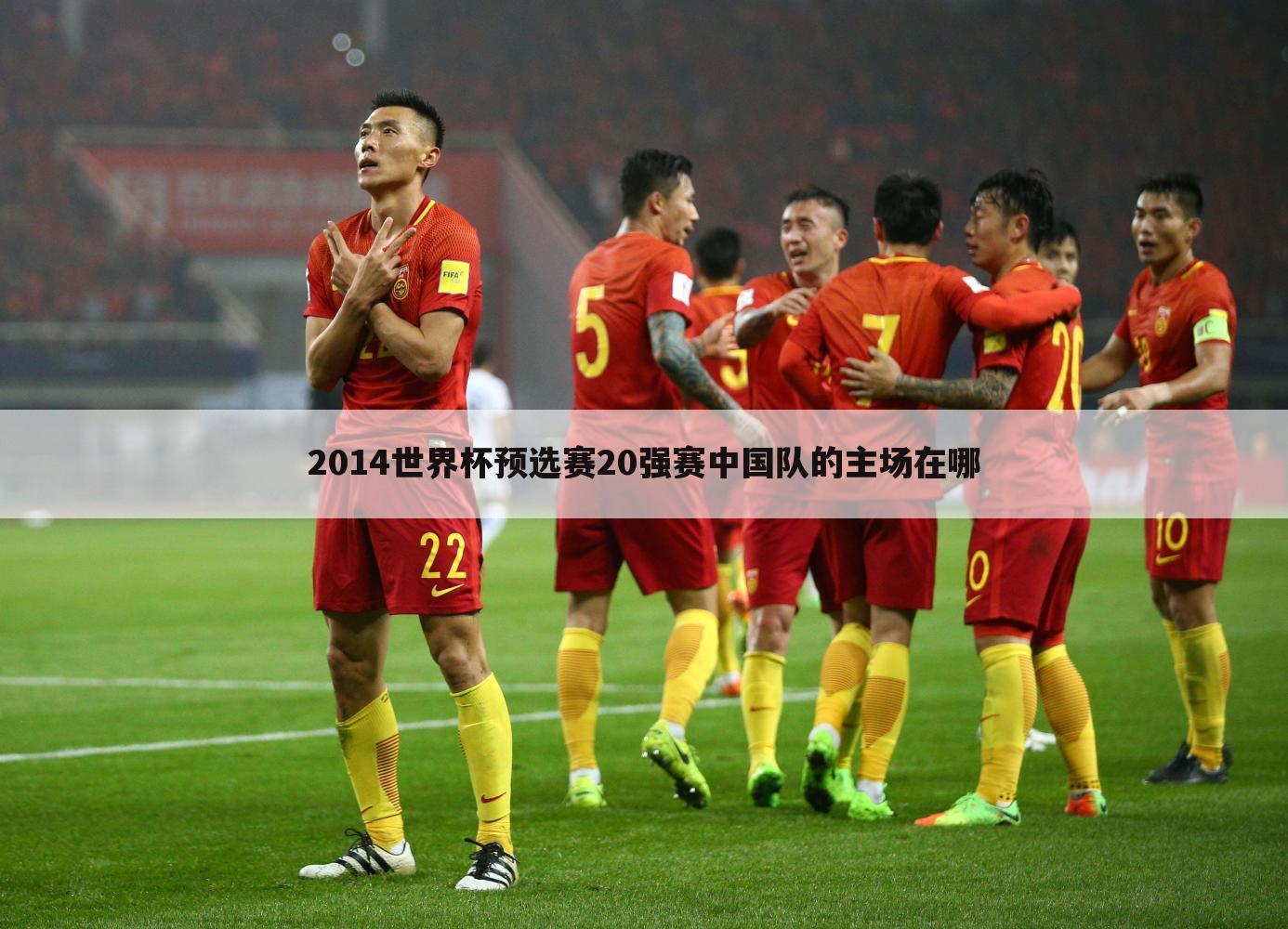 2014世界杯预选赛20强赛中国队的主场在哪