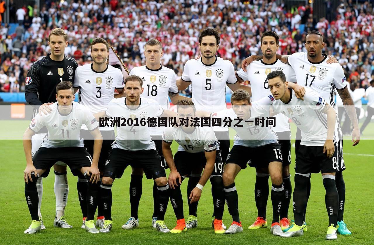 欧洲2016德国队对法国四分之一时间
