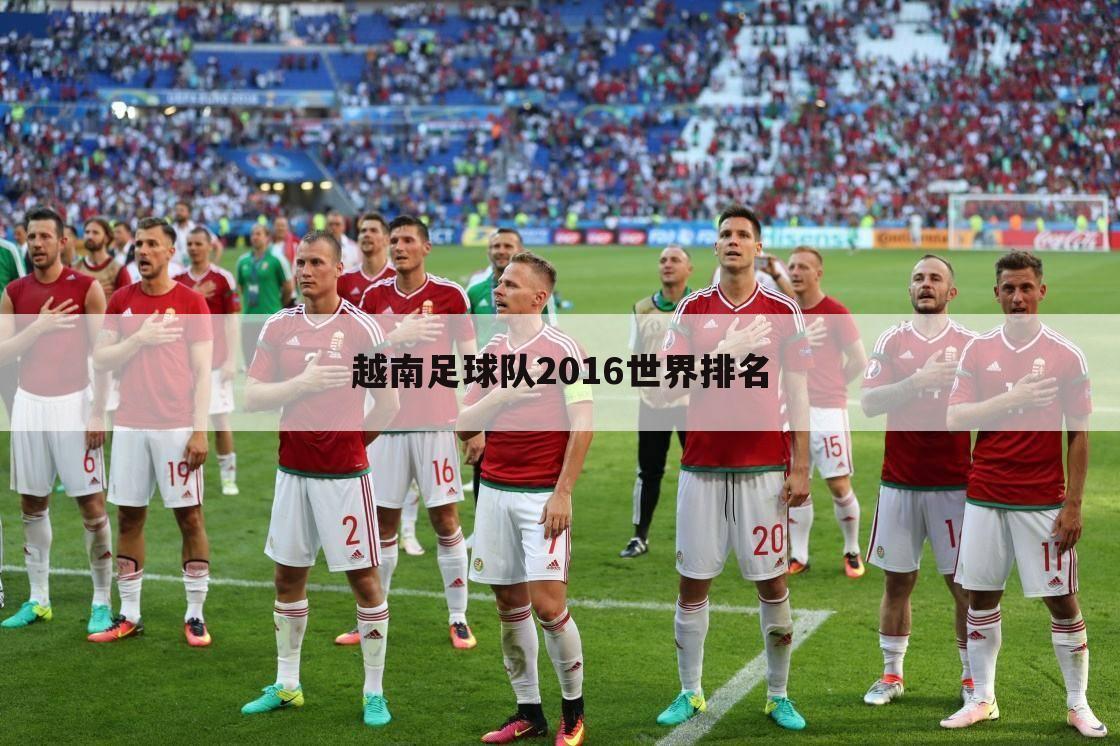 越南足球队2016世界排名