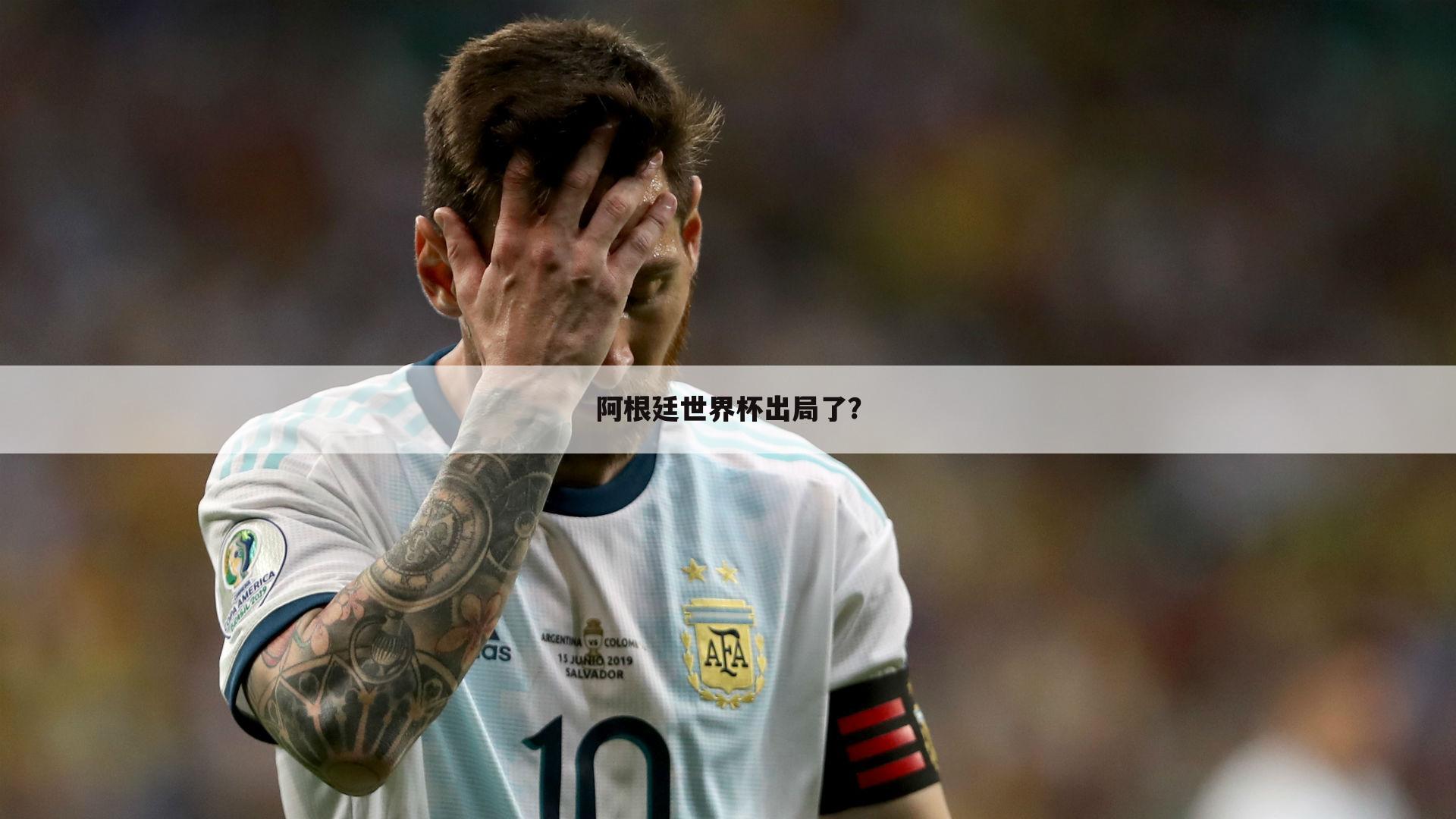 阿根廷世界杯出局了？