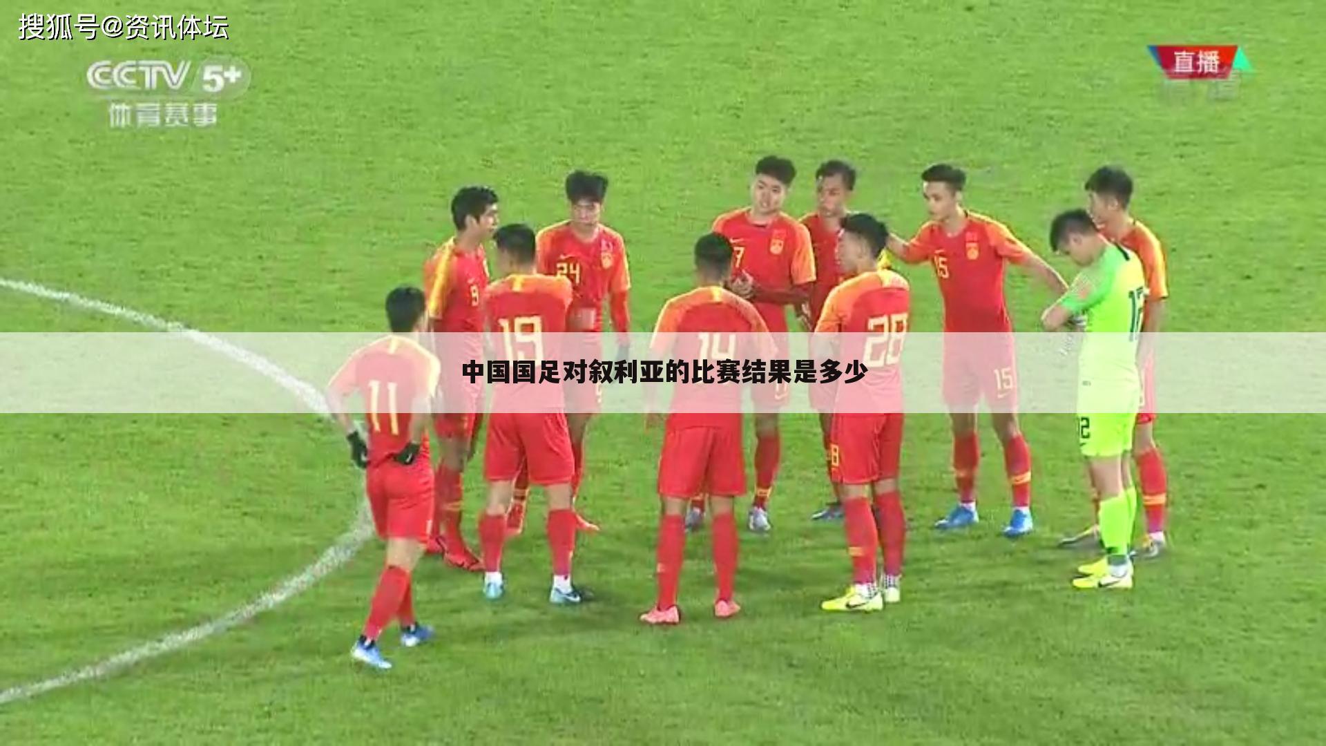 中国国足对叙利亚的比赛结果是多少