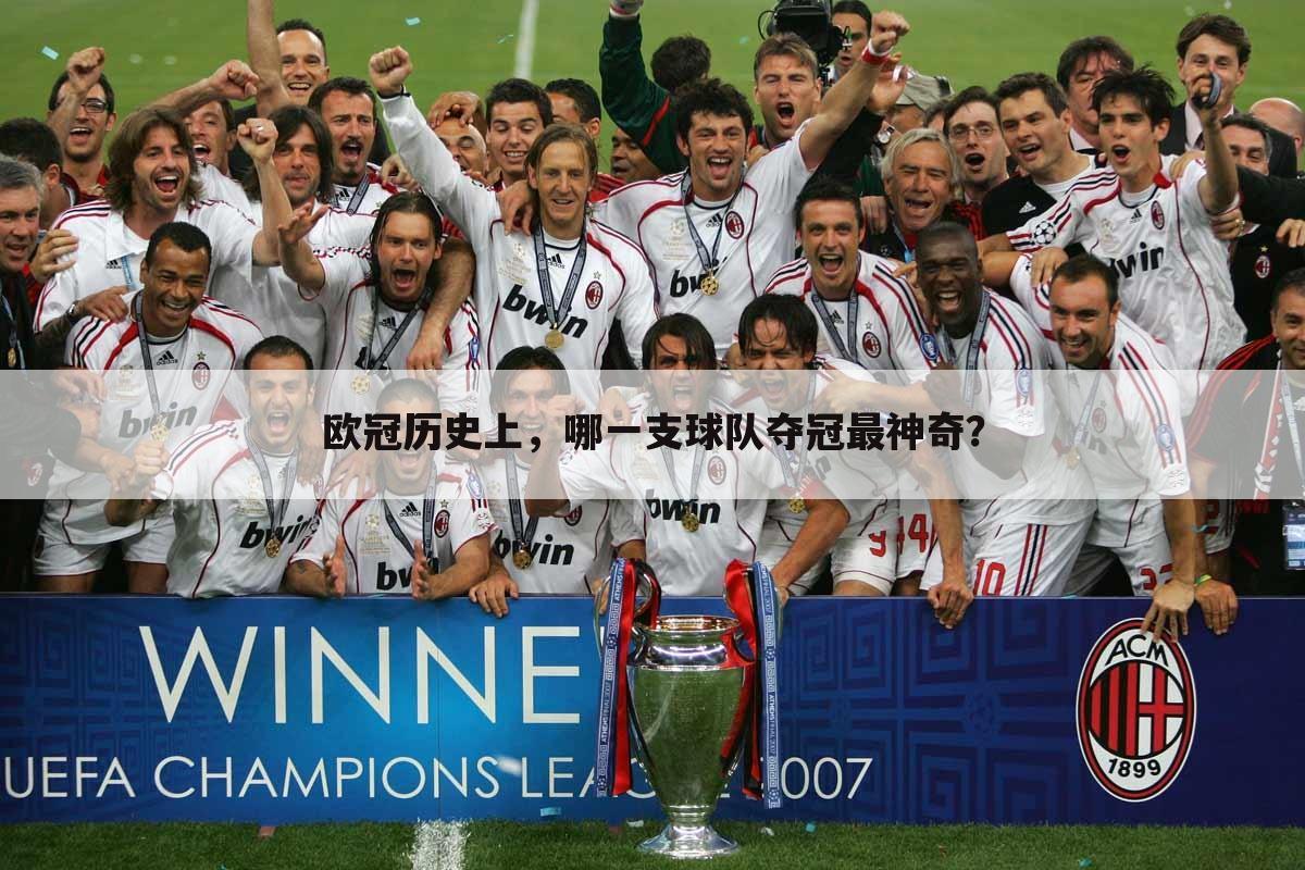 欧冠历史上，哪一支球队夺冠最神奇？