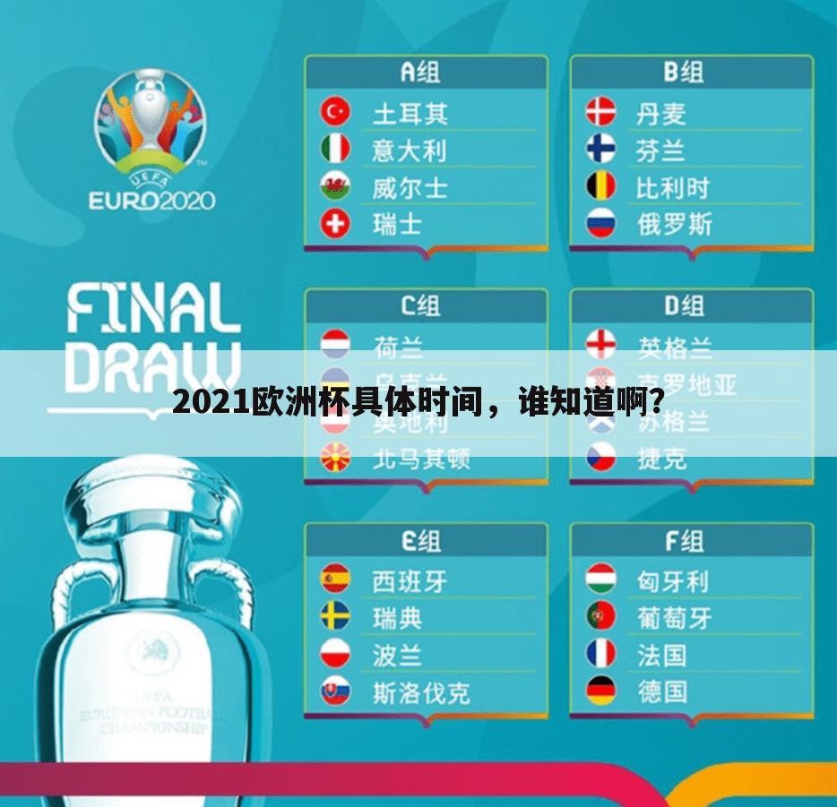 ┏ 2021欧洲杯赛程时间表 ┛2021欧洲杯赛程时间表决赛