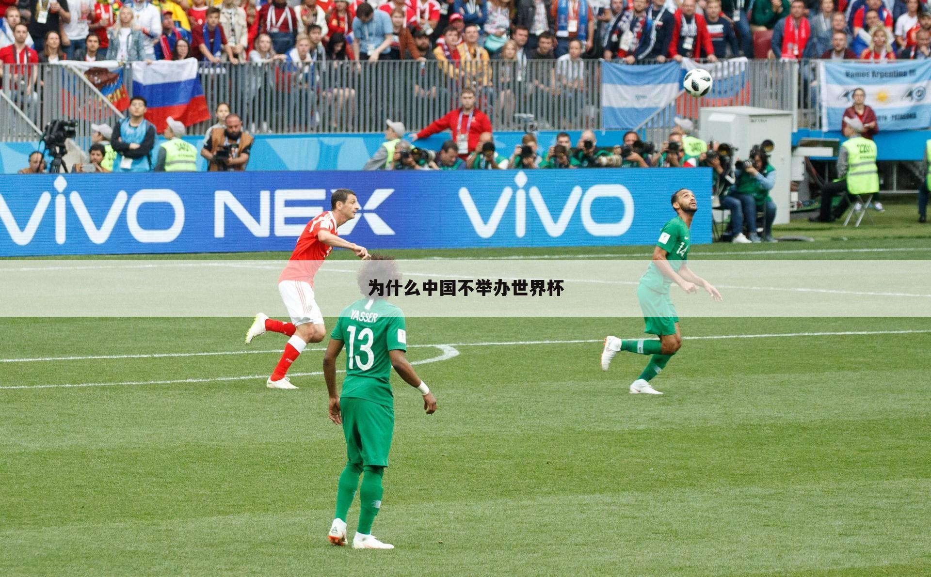为什么中国不举办世界杯