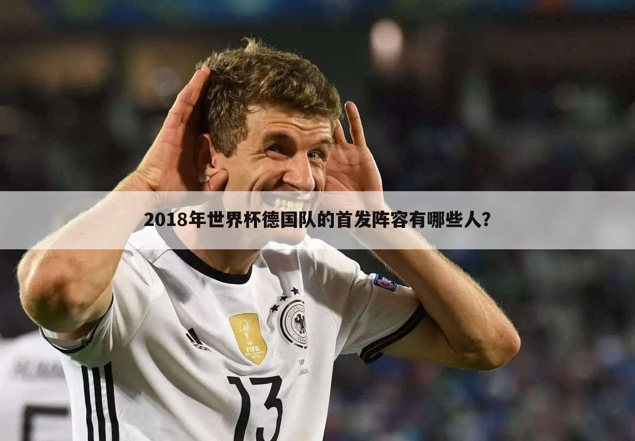 〔德国队名单〕2018世界杯德国队名单