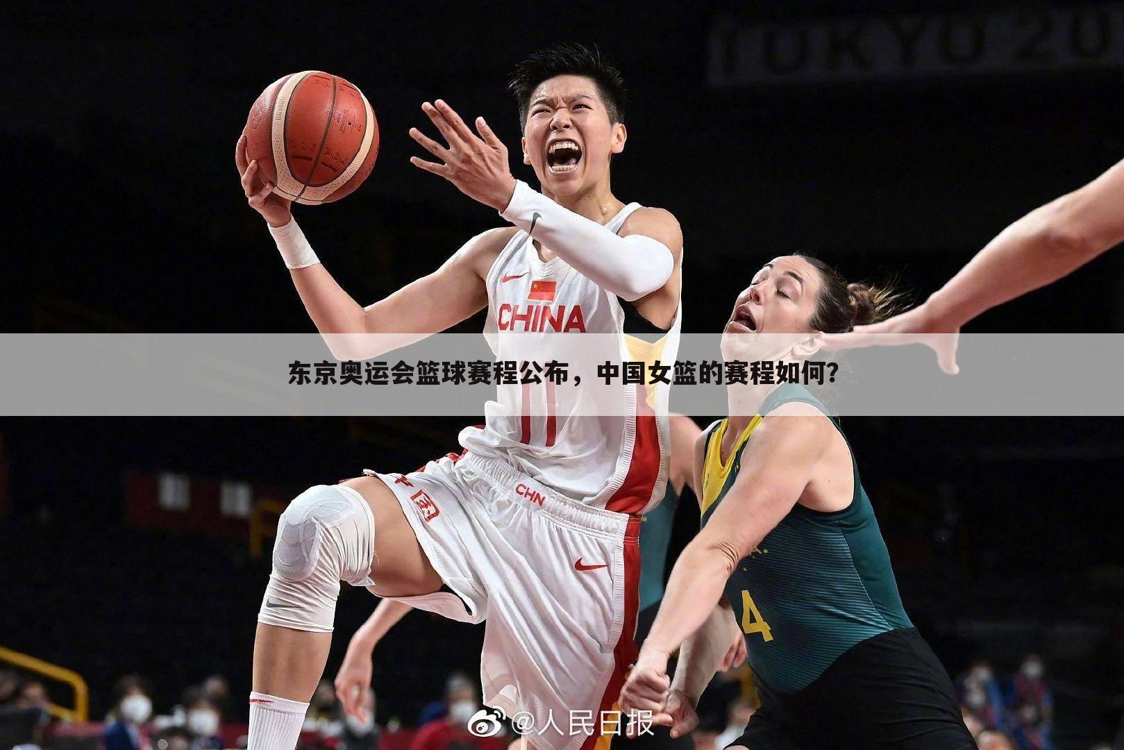 东京奥运会篮球赛程公布，中国女篮的赛程如何？