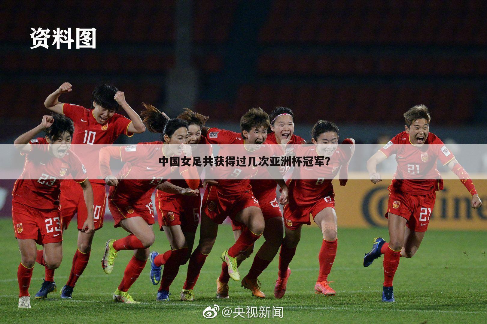 中国女足共获得过几次亚洲杯冠军？