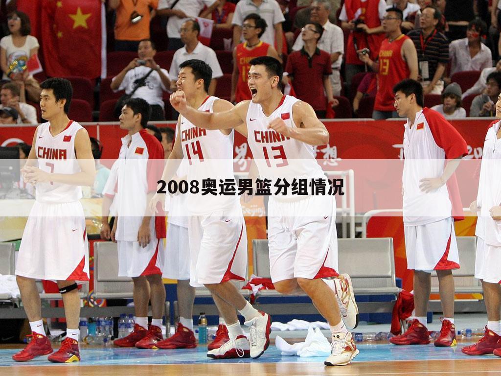 「中国男篮vs阿根廷」2008中国男篮vs阿根廷