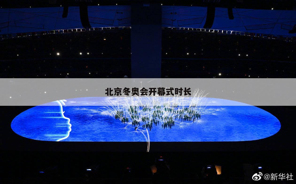 北京冬奥会开幕式时长