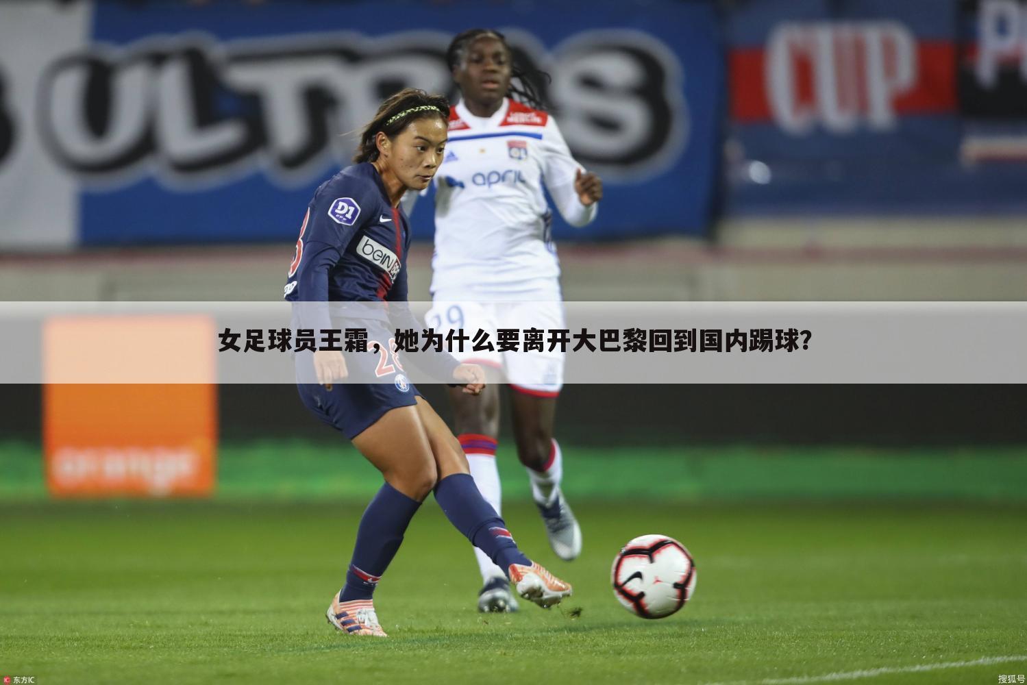 女足球员王霜，她为什么要离开大巴黎回到国内踢球？