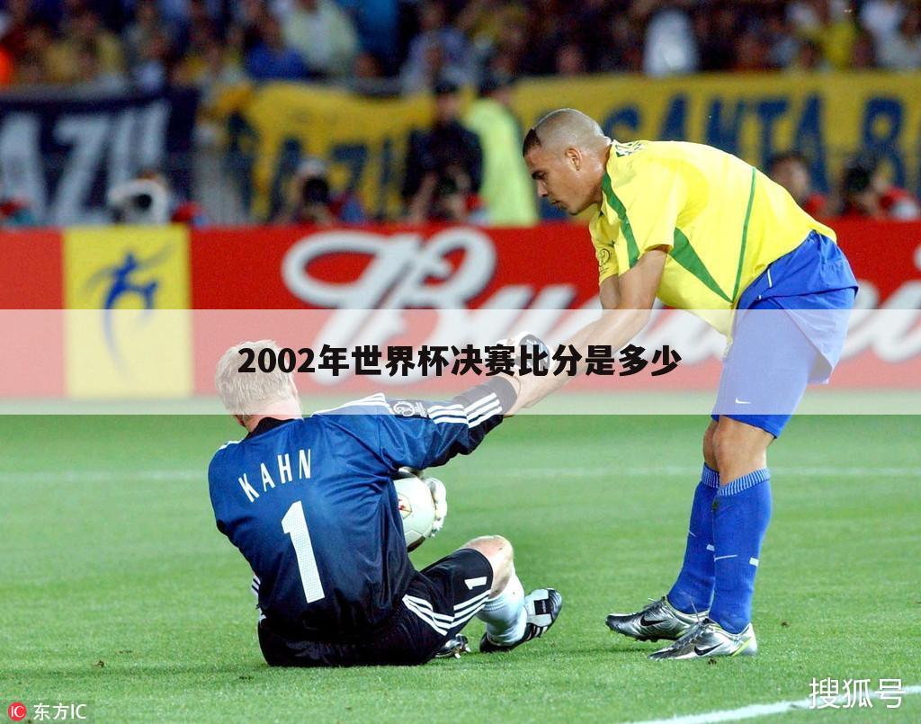 2002年世界杯决赛比分是多少