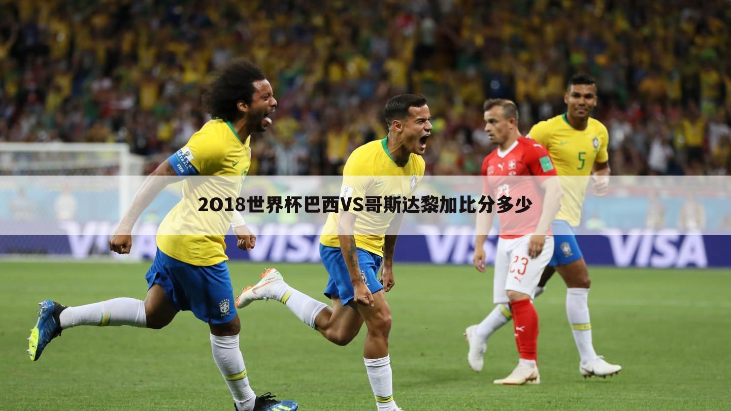 2O18世界杯巴西VS哥斯达黎加比分多少