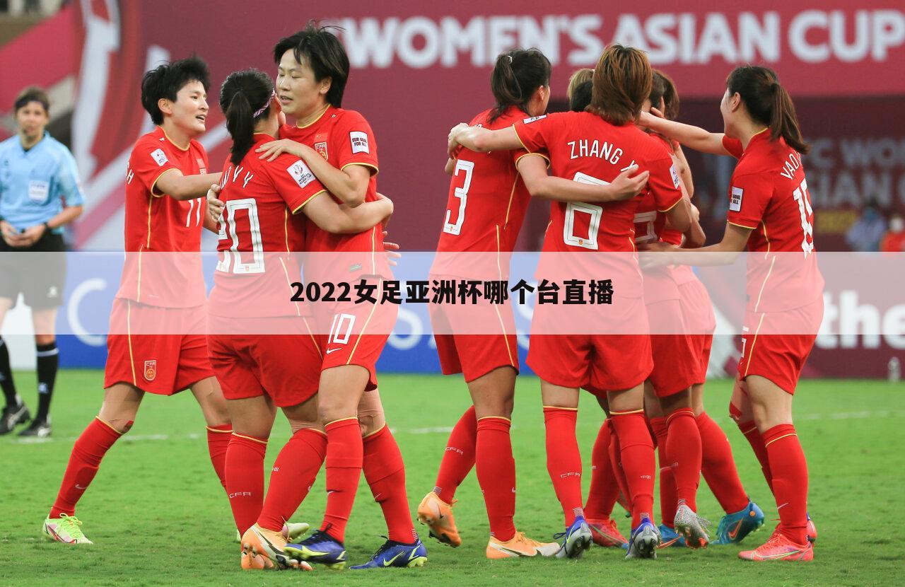 2022女足亚洲杯哪个台直播