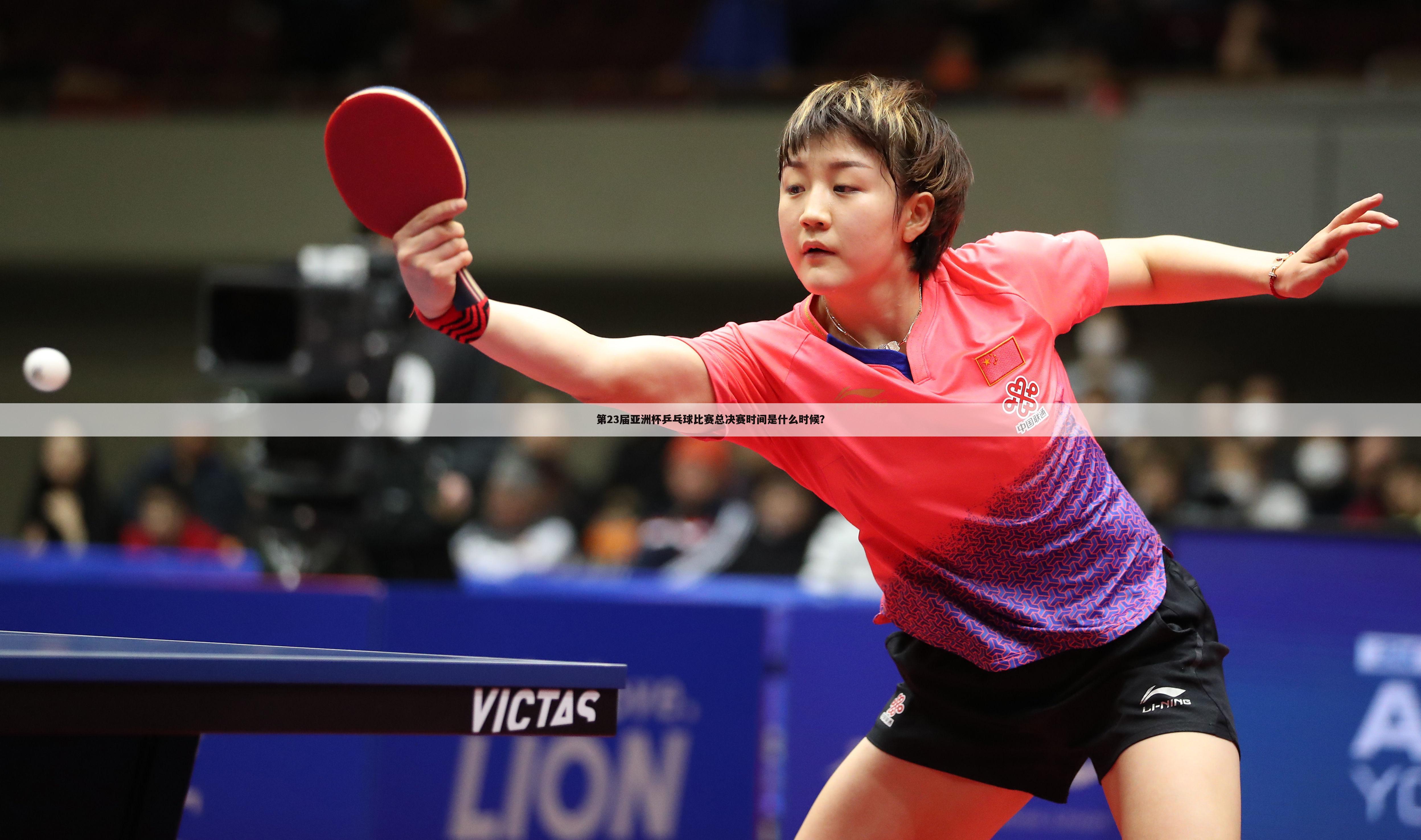 第23届亚洲杯乒乓球比赛总决赛时间是什么时候？