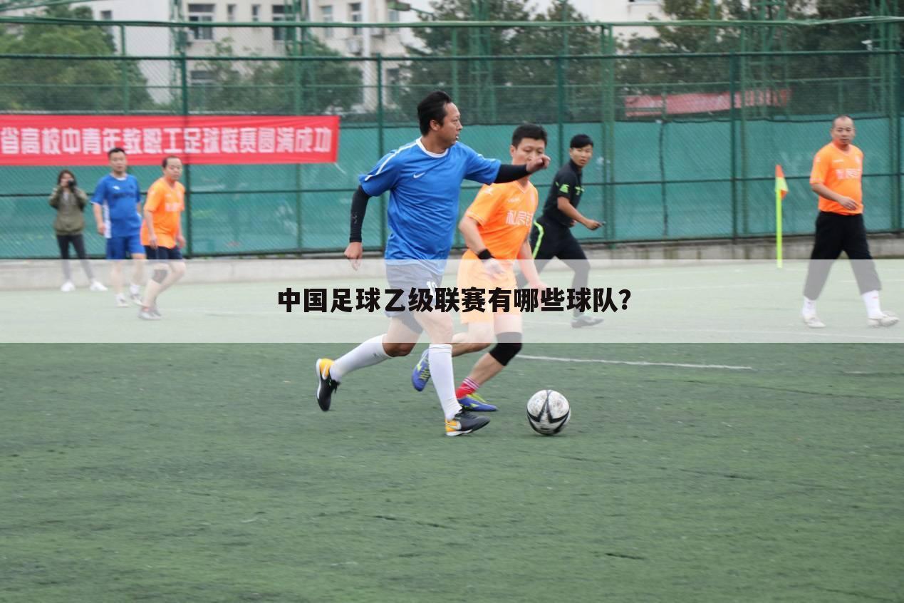 中国足球乙级联赛有哪些球队？