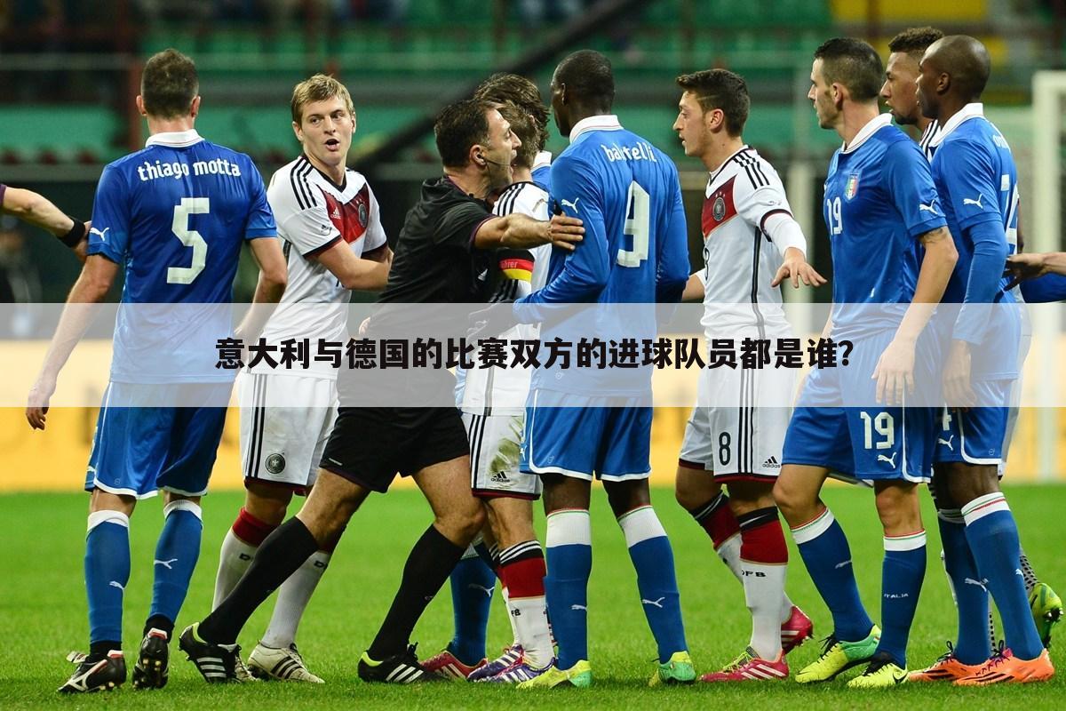 意大利与德国的比赛双方的进球队员都是谁？
