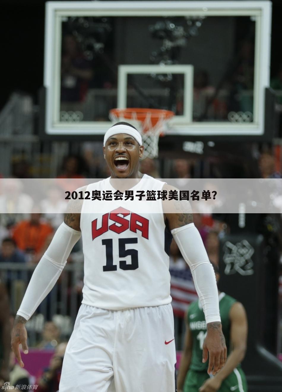 2012奥运会男子篮球美国名单？