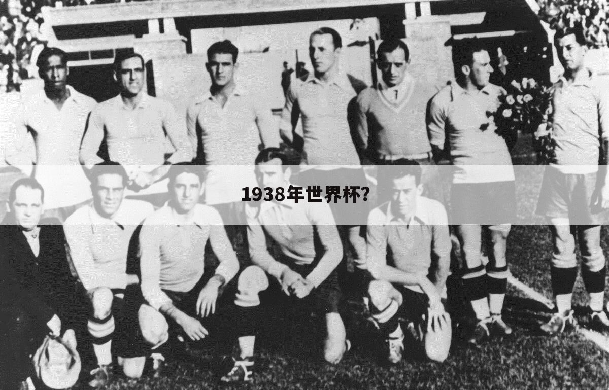【1938年世界杯冠军】意大利1938年世界杯