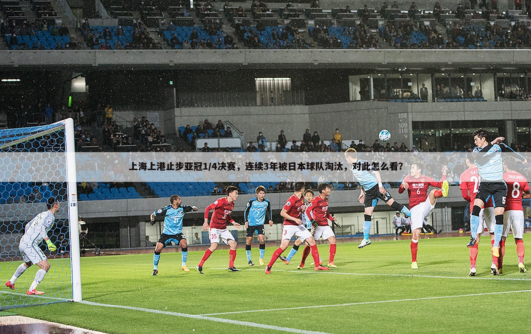 上海上港止步亚冠1/4决赛，连续3年被日本球队淘汰，对此怎么看？