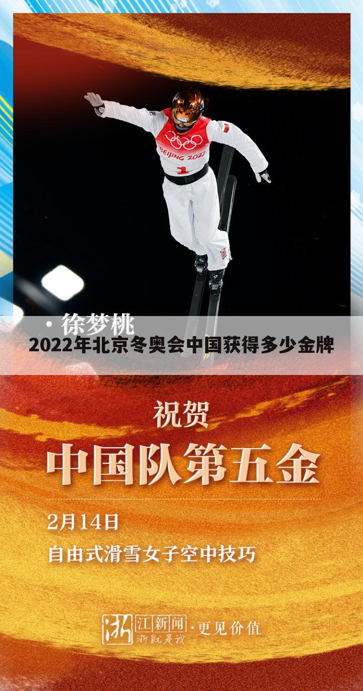 2022年北京冬奥会中国获得多少金牌