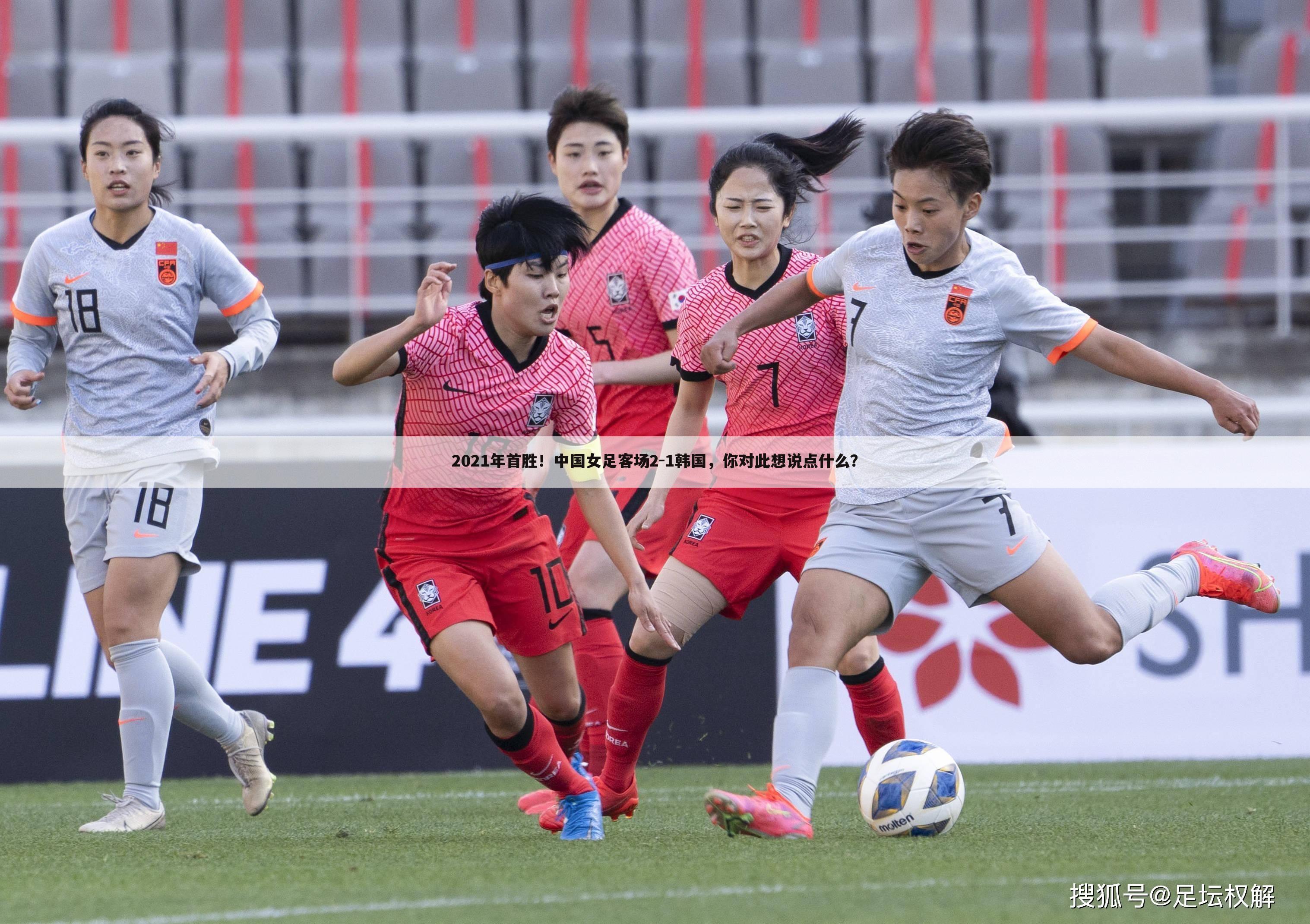 2021年首胜！中国女足客场2-1韩国，你对此想说点什么？