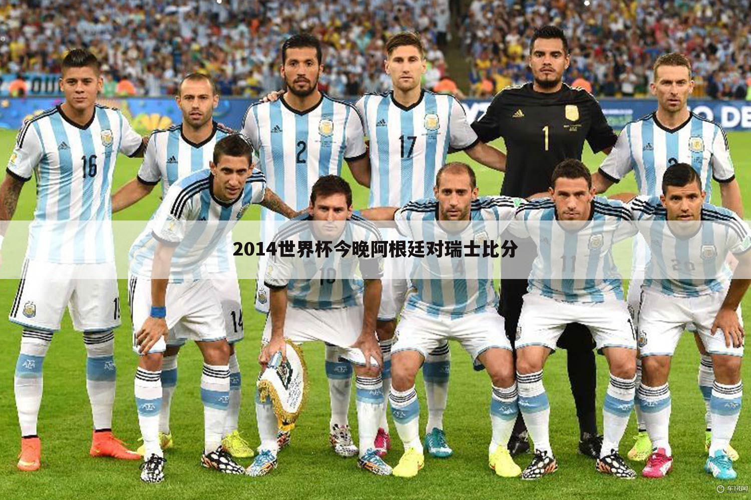 「瑞士vs阿根廷」2014阿根廷vs瑞士