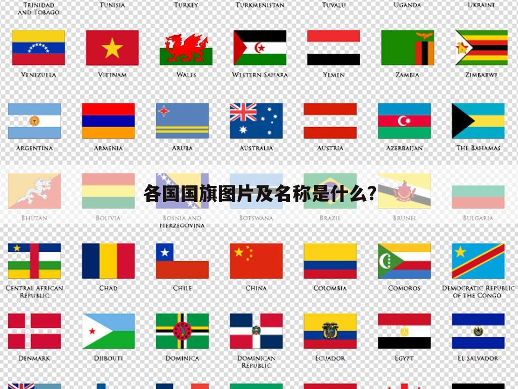 各国国旗图片及名称是什么？