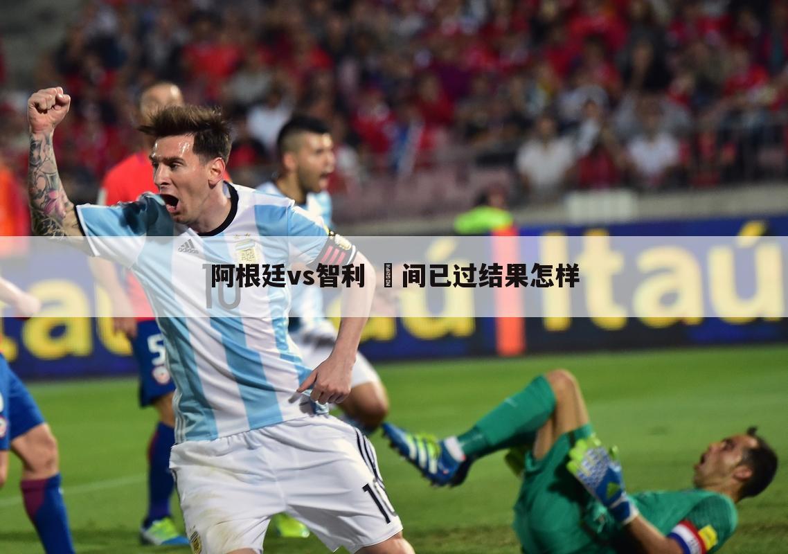 <b>〈阿根廷vs智利直播〉阿根廷vs智利直播比赛</b>