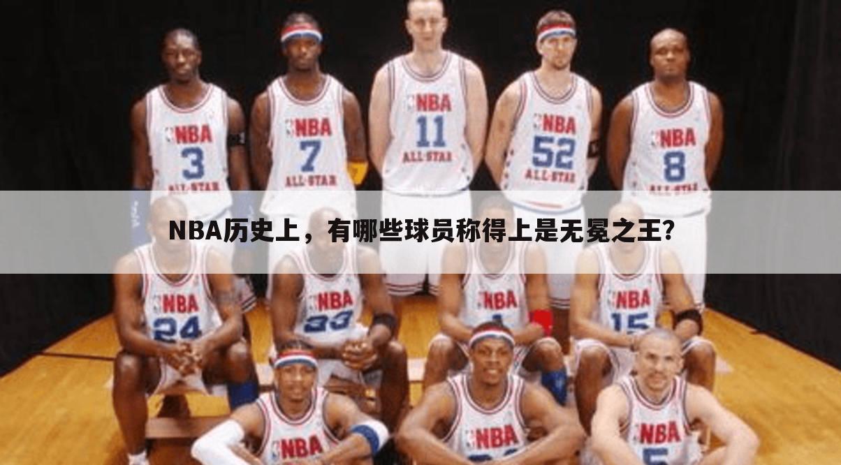NBA历史上，有哪些球员称得上是无冕之王？