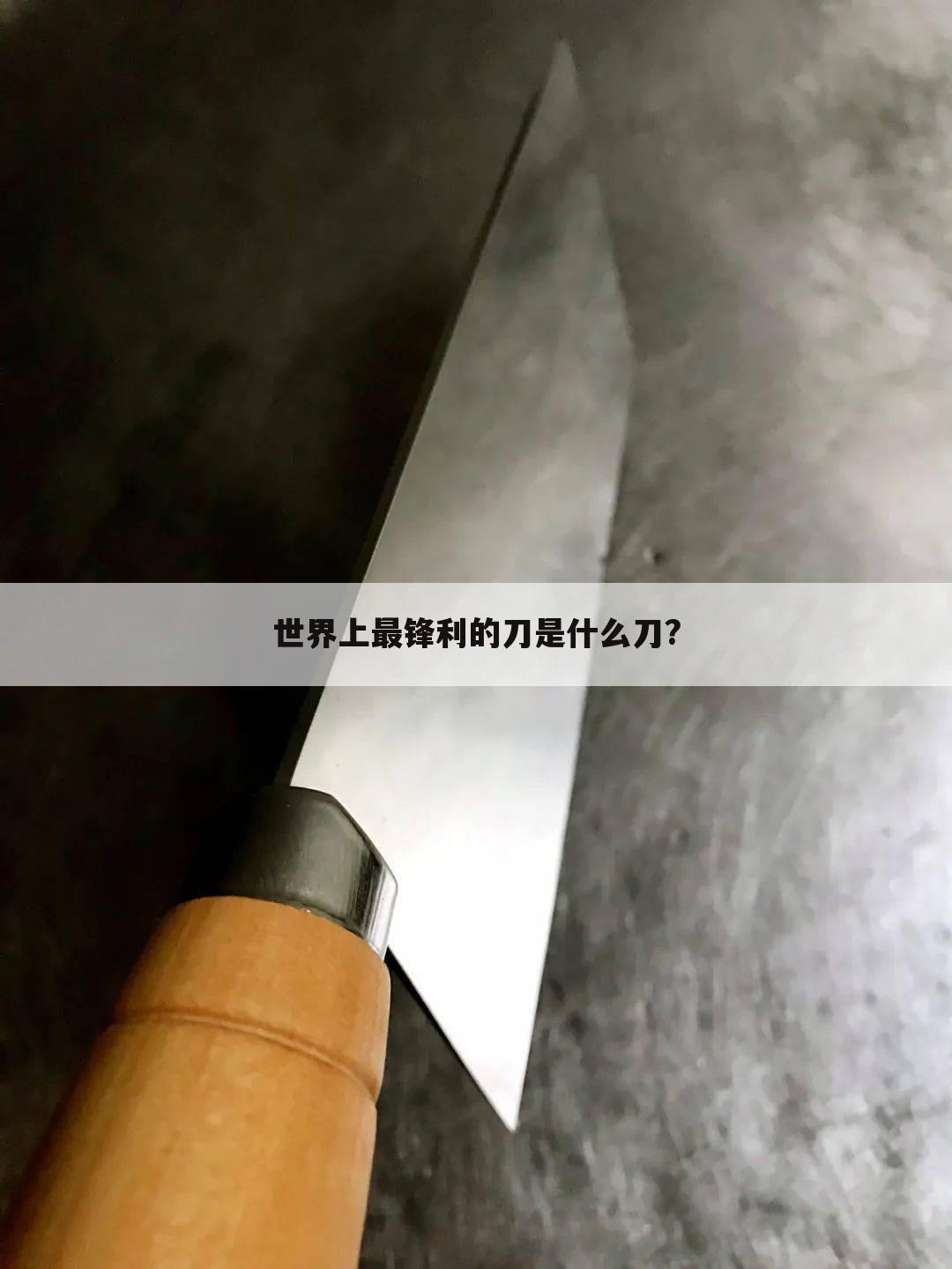 世界上最锋利的刀是什么刀?