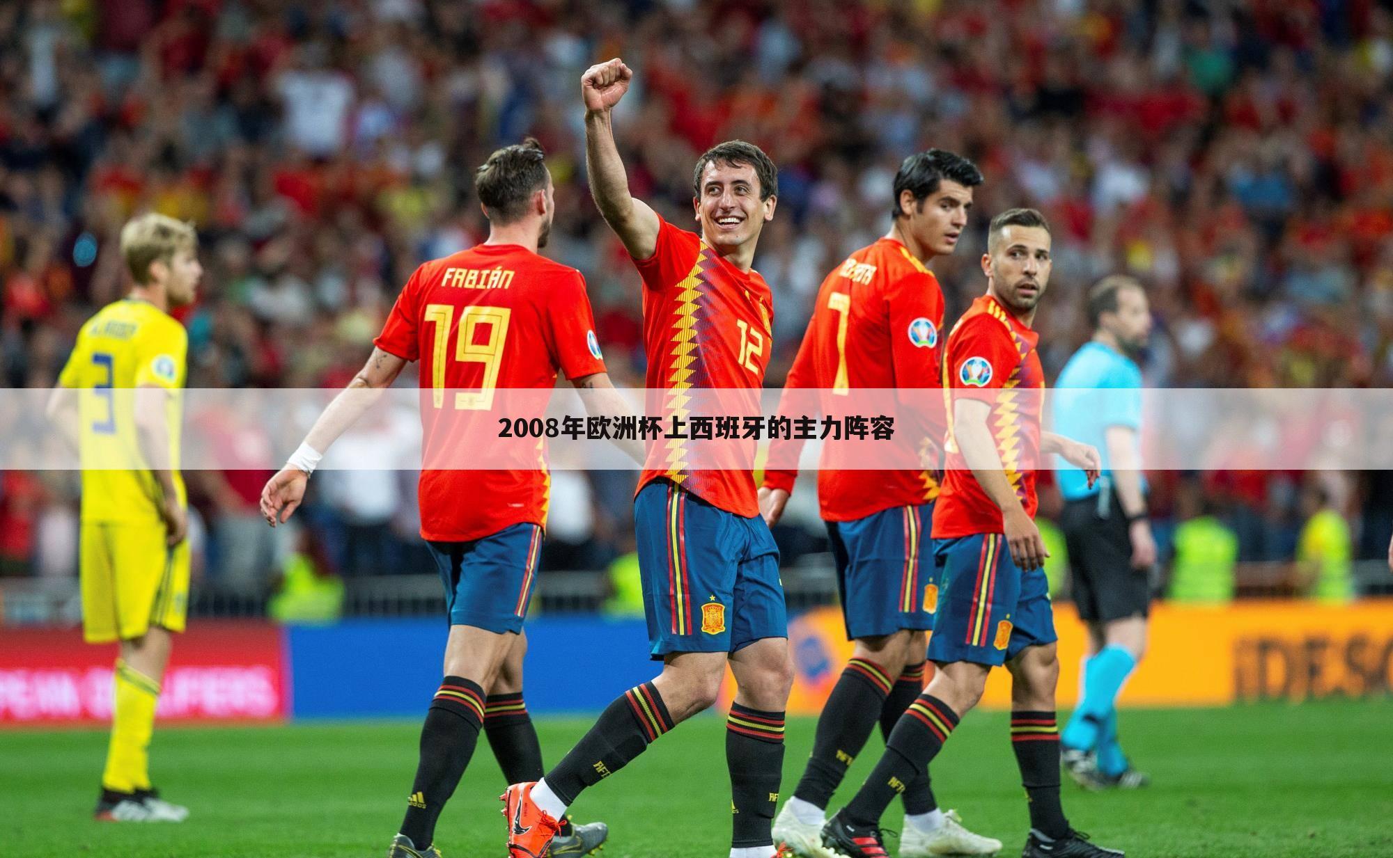 2008年欧洲杯上西班牙的主力阵容