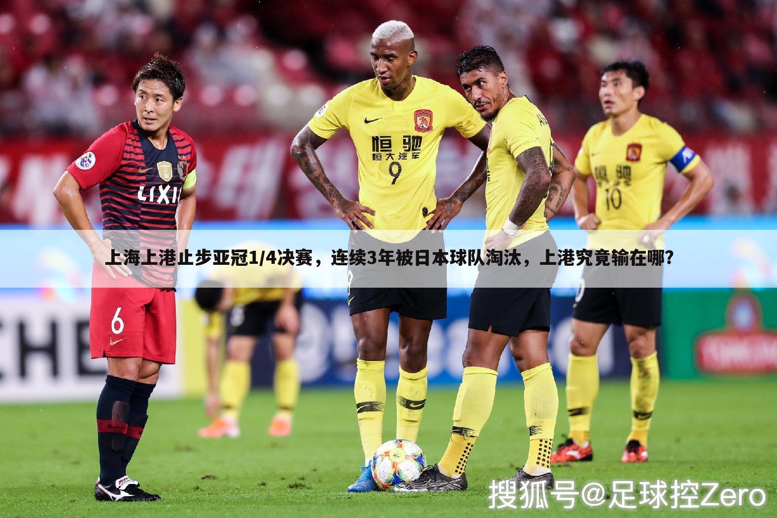 上海上港止步亚冠1/4决赛，连续3年被日本球队淘汰，上港究竟输在哪？