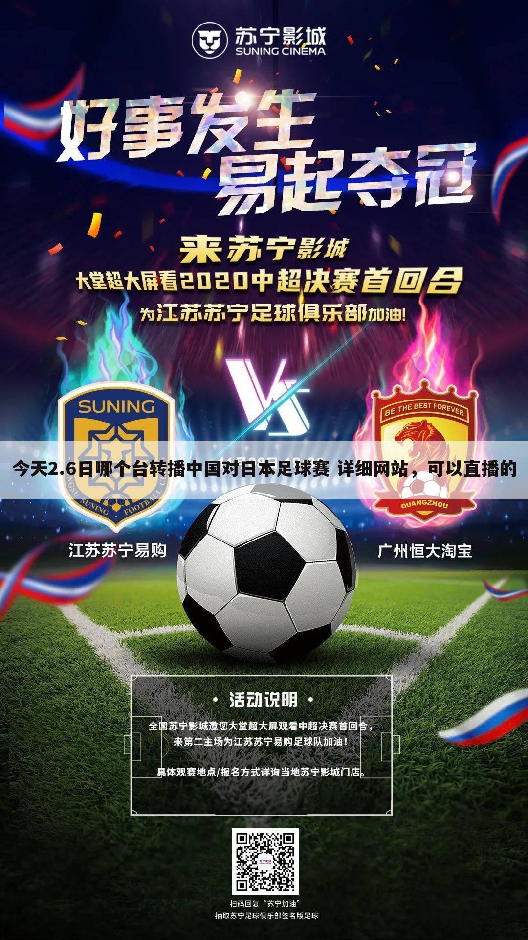 ┏ 中国vs日本足球直播视频 ┛中国vs日本足球直播视频免费