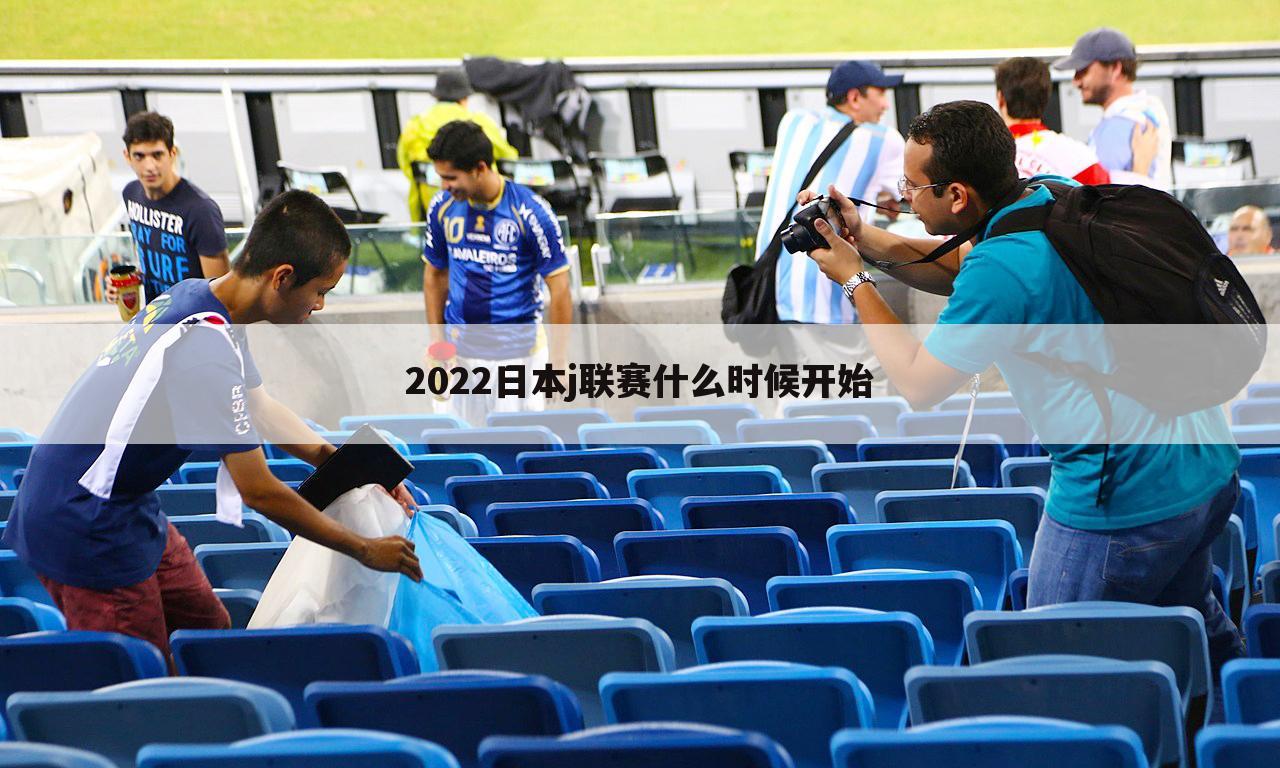 2022日本j联赛什么时候开始