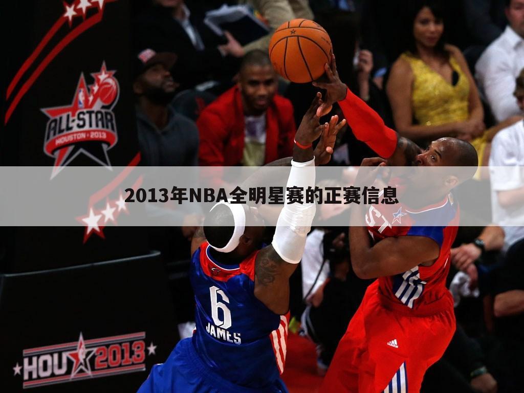 2013年NBA全明星赛的正赛信息