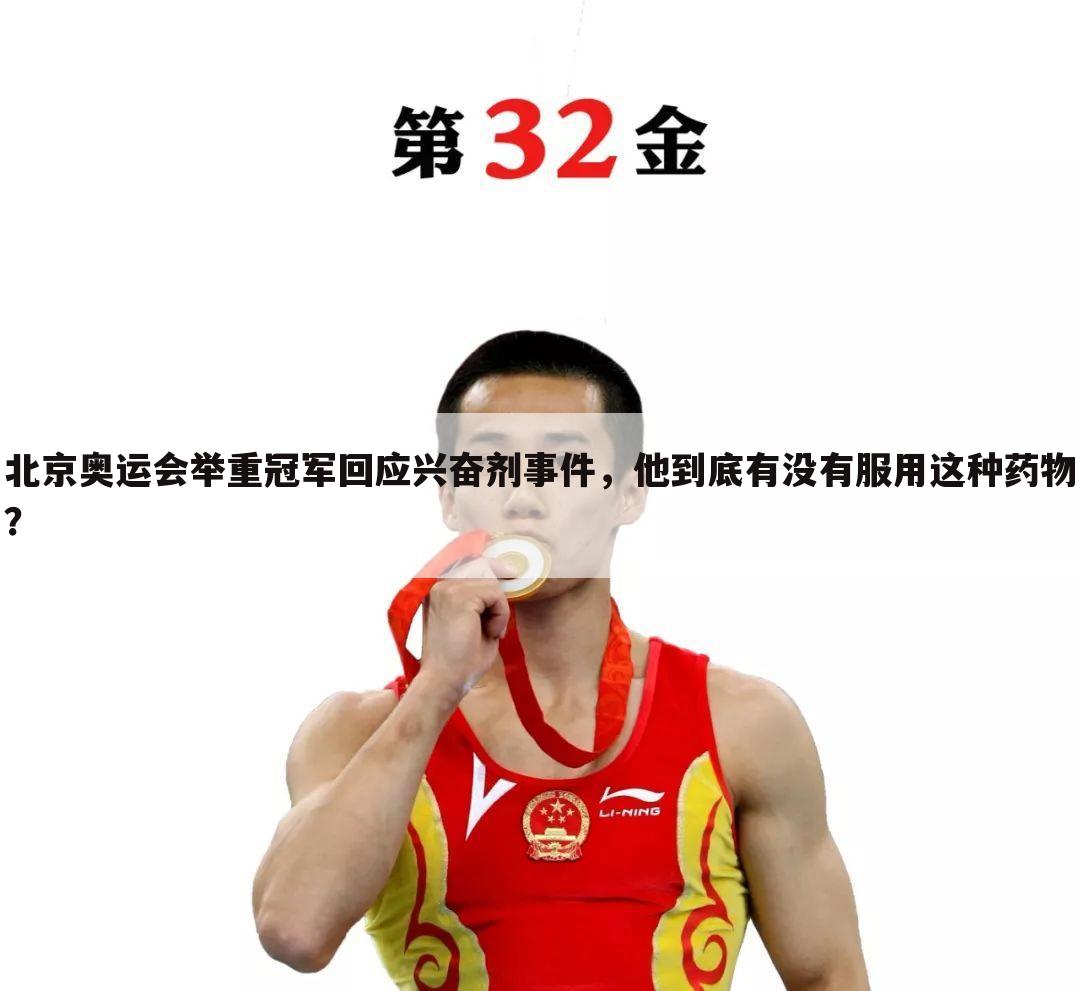 北京奥运会举重冠军回应兴奋剂事件，他到底有没有服用这种药物？