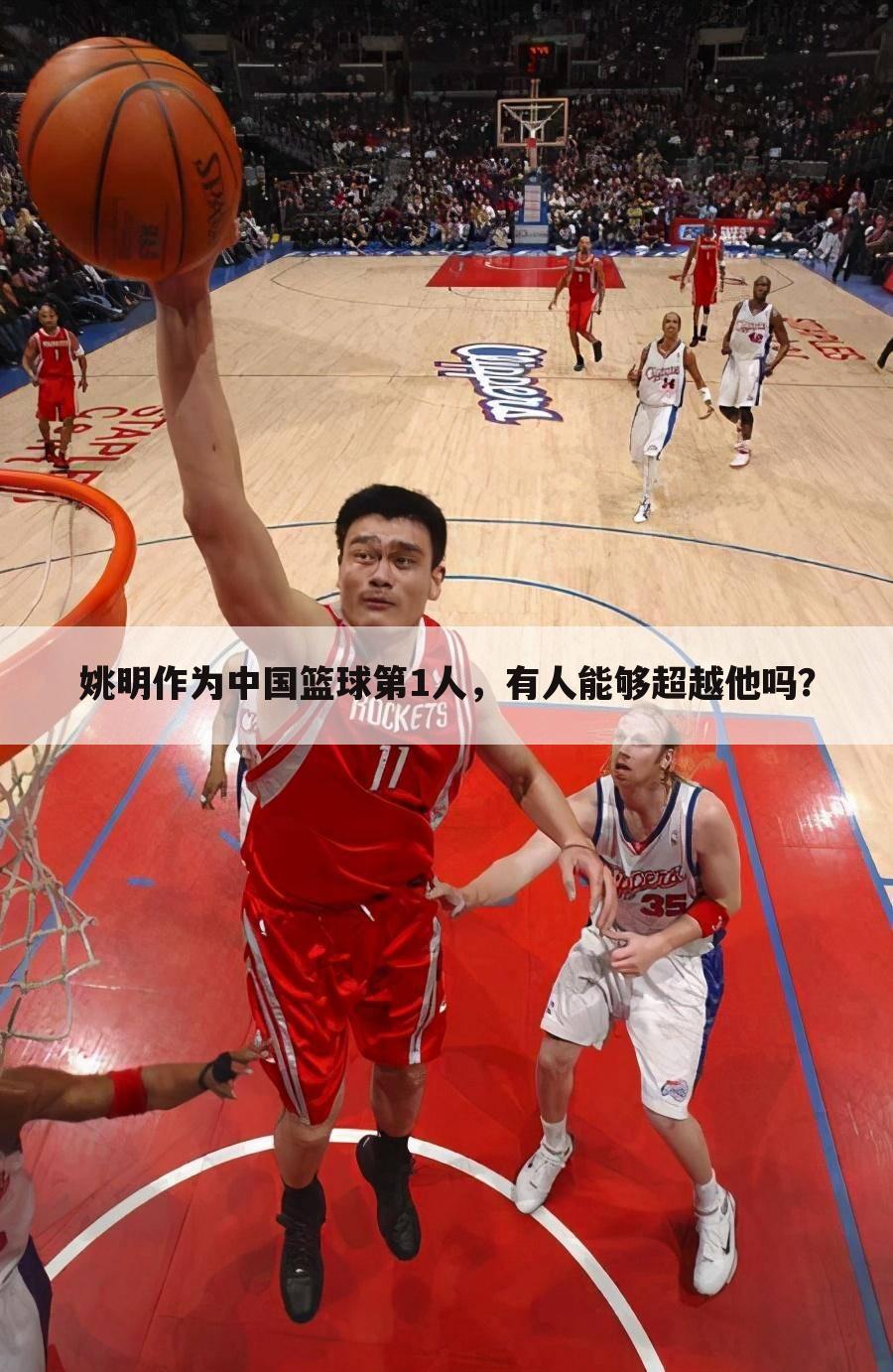 姚明作为中国篮球第1人，有人能够超越他吗？
