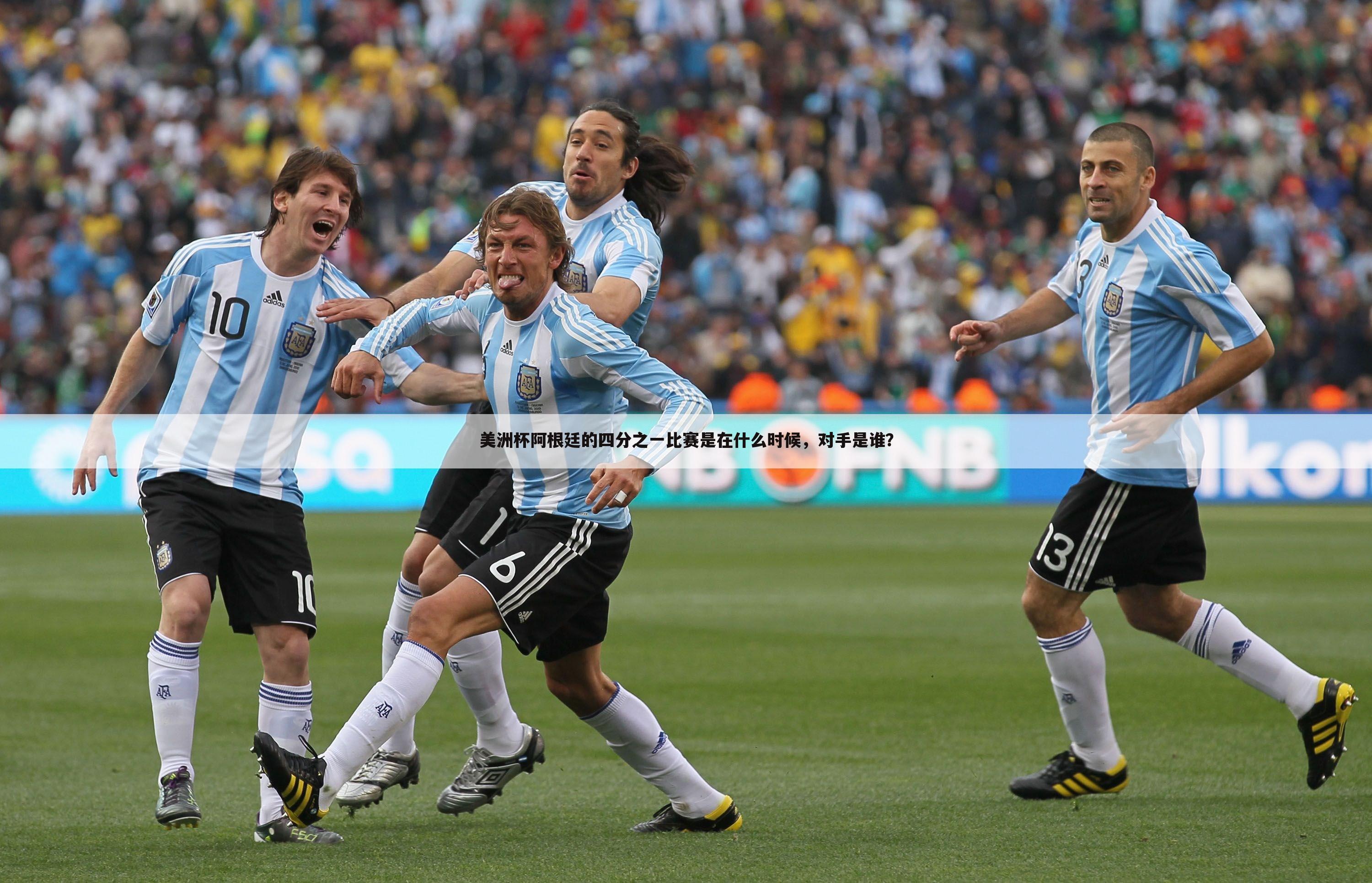美洲杯阿根廷的四分之一比赛是在什么时候，对手是谁？