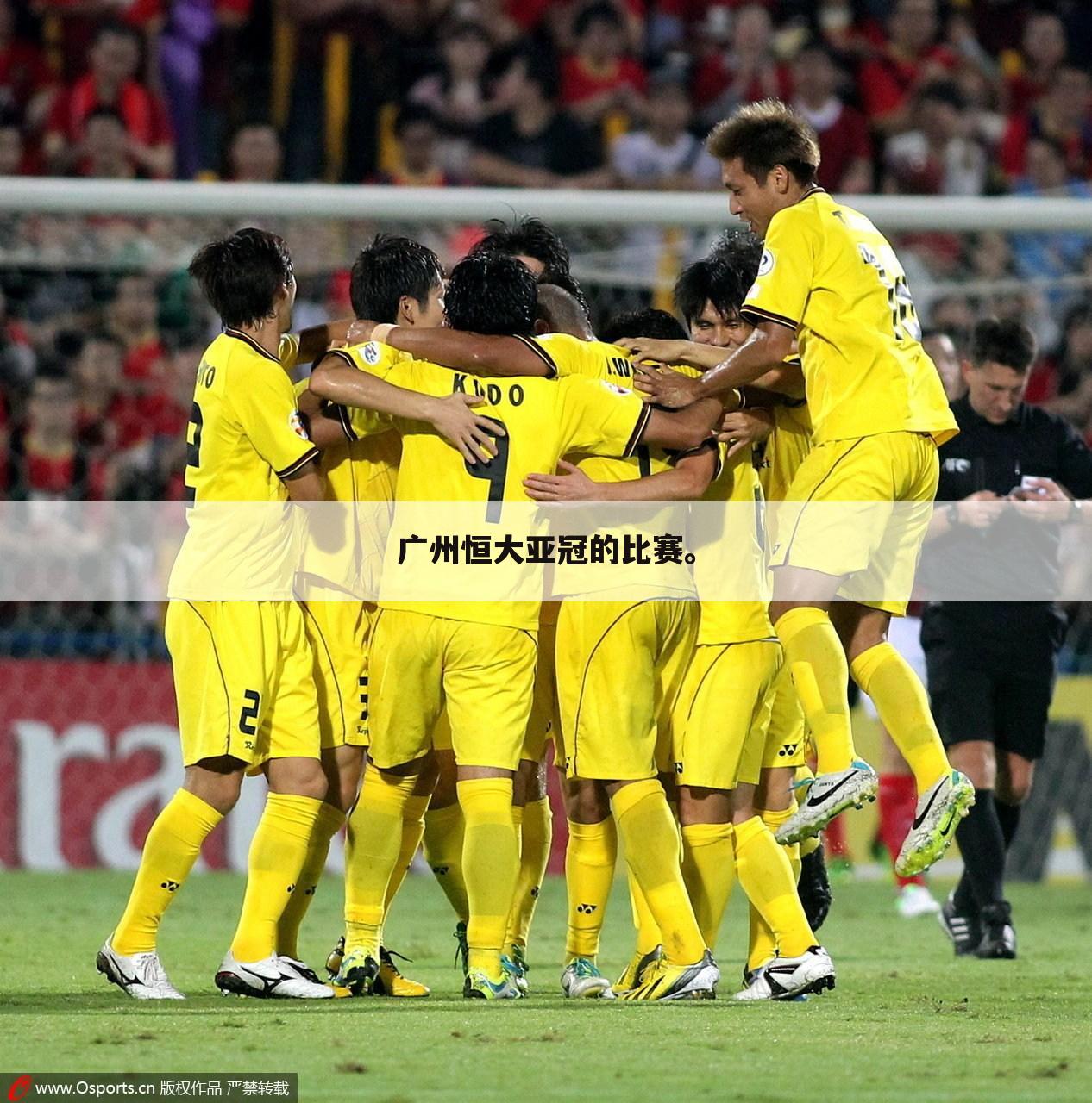 广州恒大亚冠的比赛。