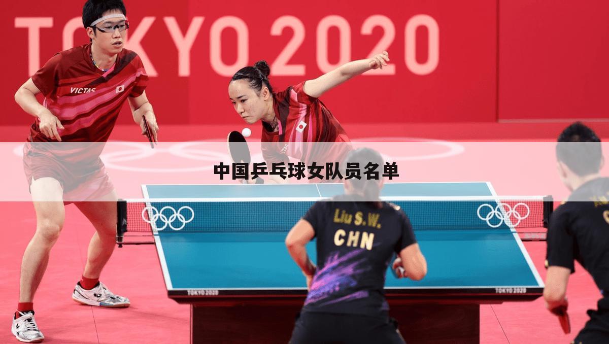 中国乒乓球女队员名单