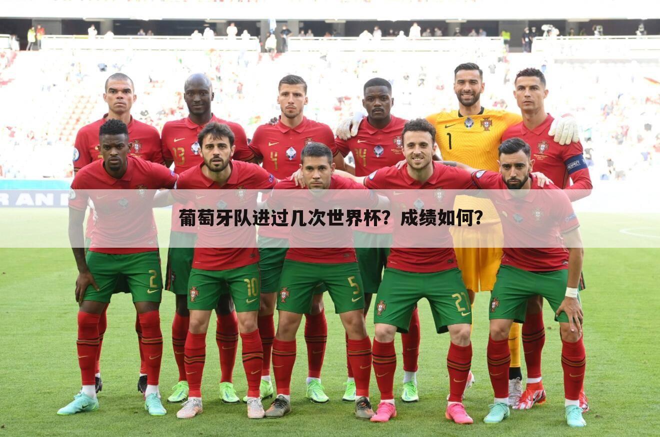 〈中国世界杯最好成绩〉葡萄牙世界杯最好成绩