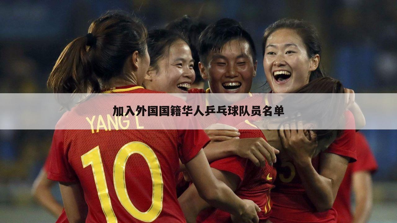 加入外国国籍华人乒乓球队员名单