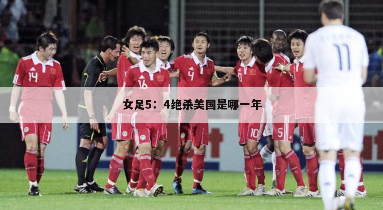 ﹝中国女足对美国﹞中国女足对美国女足5比4回放