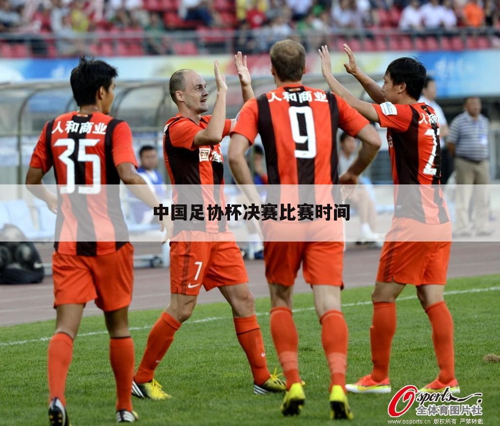 中国足协杯决赛比赛时间