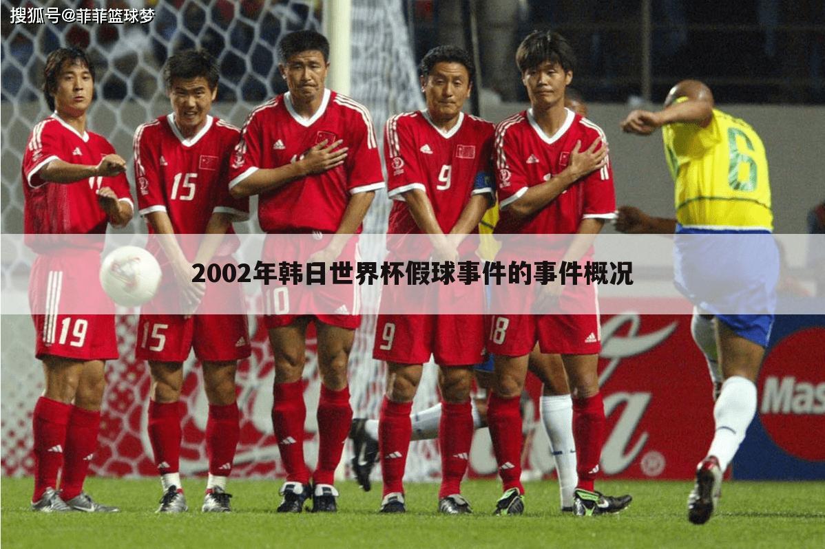 2002年韩日世界杯假球事件的事件概况