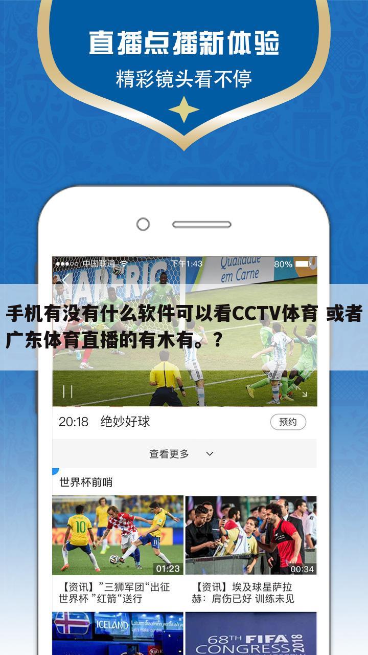 手机有没有什么软件可以看CCTV体育 或者广东体育直播的有木有。？