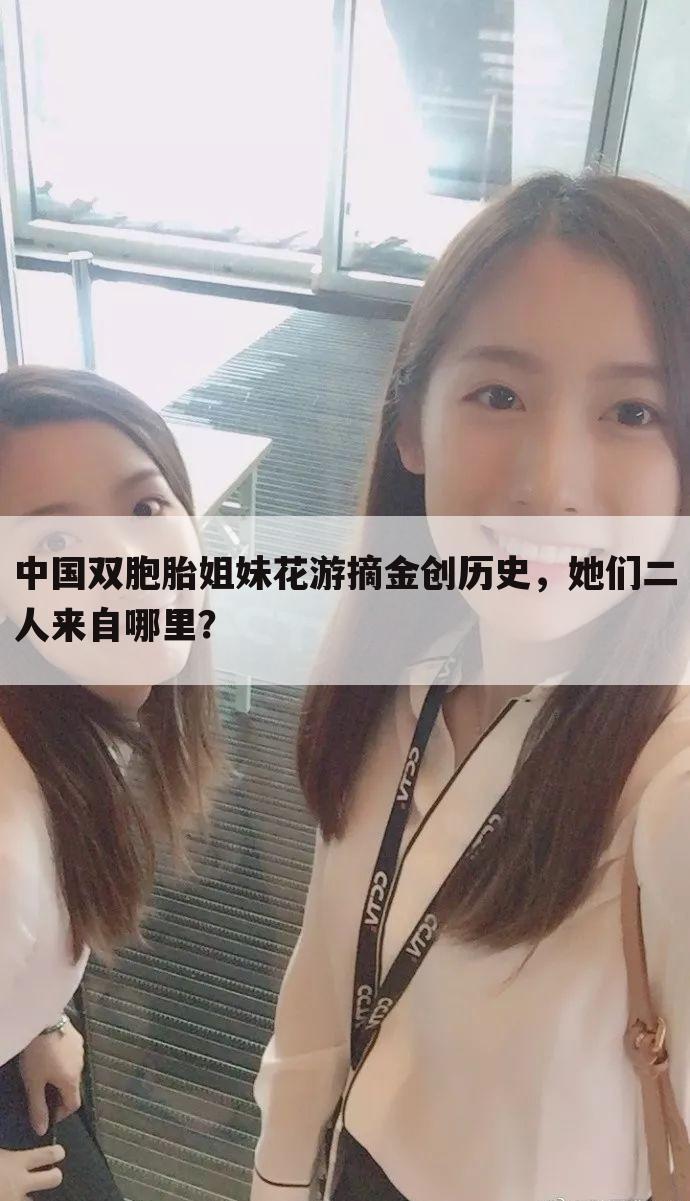 中国双胞胎姐妹花游摘金创历史，她们二人来自哪里？