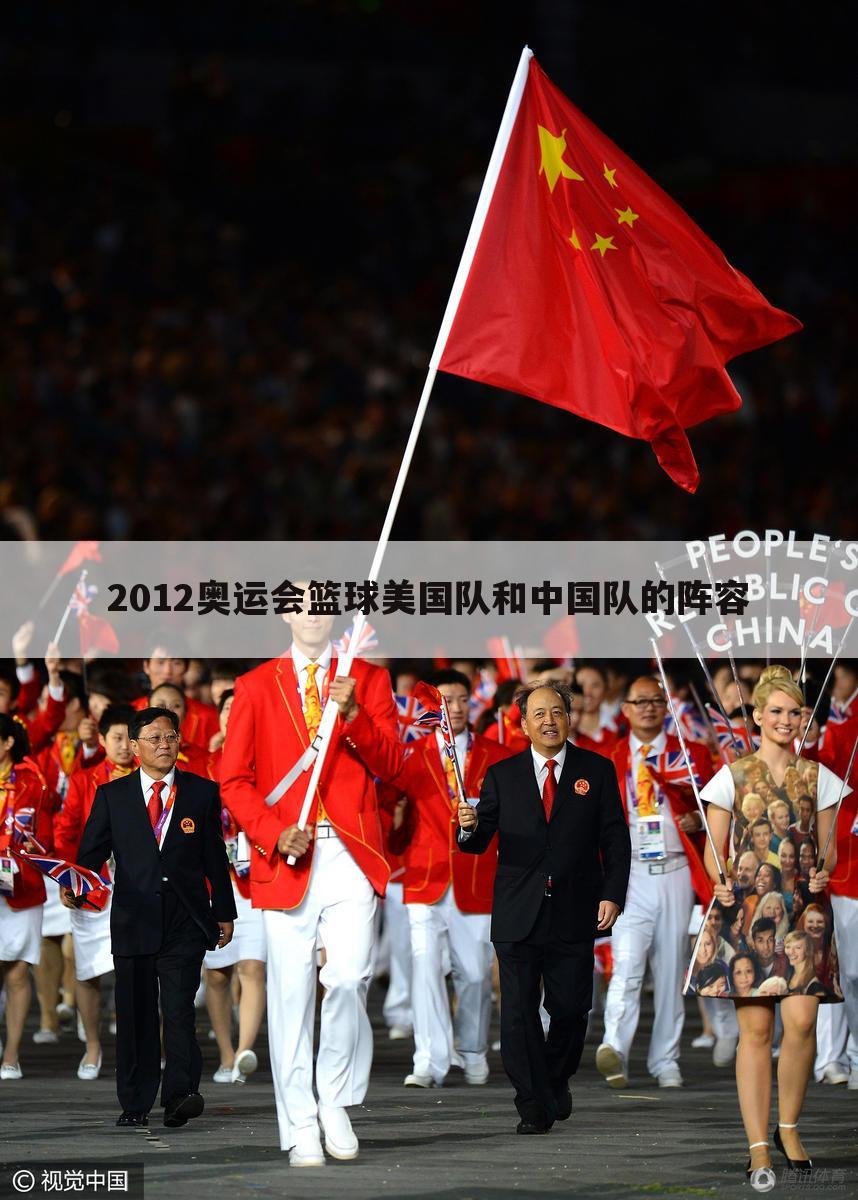 2012奥运会篮球美国队和中国队的阵容