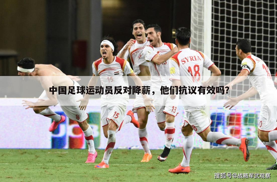 中国足球运动员反对降薪，他们抗议有效吗？