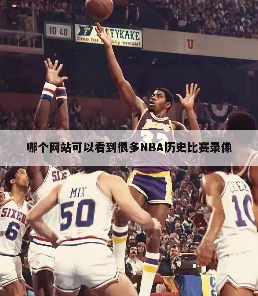 「nba篮球录像直播吧」NBA录像回放篮球帝